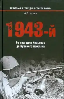 1943-й...От трагедии Харькова до Курского прорыва
