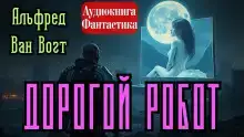 Дорогой робот