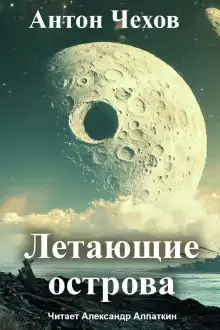 Летающие острова