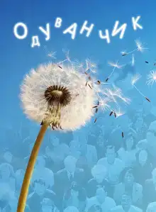Одуванчик