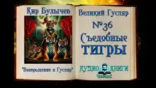 Съедобные тигры