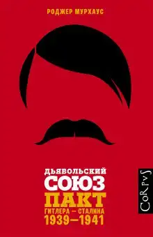 Дьявольский союз. Пакт Гитлера – Сталина, 1939–1941