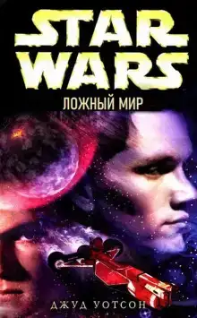 Ложный мир