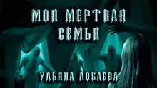 Моя мёртвая семья