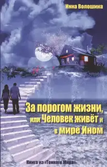 За порогом жизни, или Человек живёт и в Мире Ином