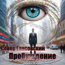 Пробуждение