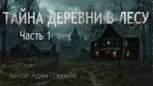 Тайна деревни в лесу