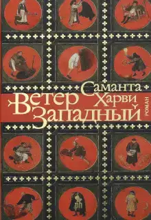 Ветер западный