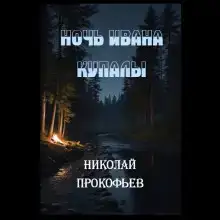 Ночь Ивана купалы