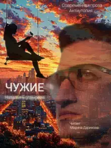 Чужие