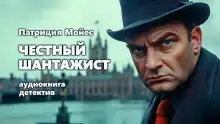 Честный шантажист