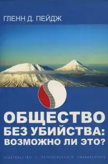 Общество без убийства: возможно ли это?