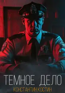 Тёмное дело