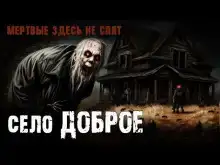 Село «Доброе»