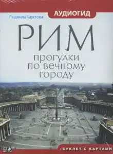 Рим. Прогулки по вечному городу