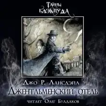 Джентльменский отель