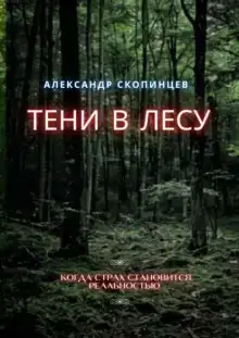 Тени в лесу