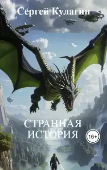 Странная история
