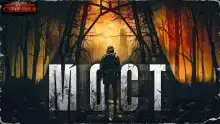 Мост