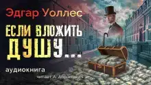 Если вложить душу...