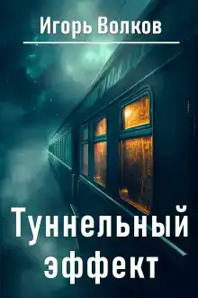 Туннельный эффект