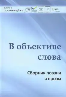 В объективе слова