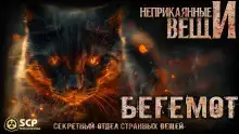 Бегемот