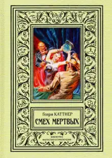 Смех мёртвых