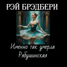 Именно так умерла Рябушинская