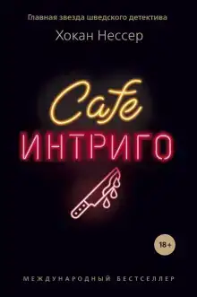 Cafe «Интриго»