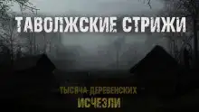 Таволжские стрижи