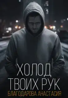 Холод твоих рук