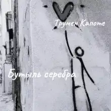 Бутыль серебра