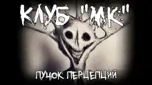 Клуб "МК"