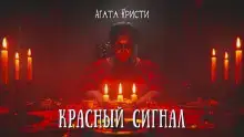 Красный сигнал