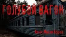 Голубой вагон