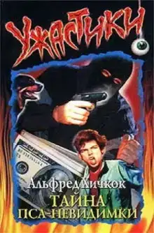 Тайна пса-невидимки