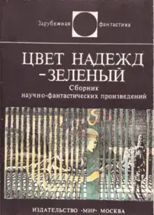 Цвет надежд — зелёный