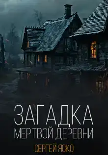 Загадка мёртвой деревни