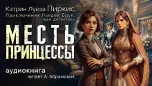 Месть принцессы