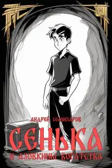 Сенька и Азовкины богатства