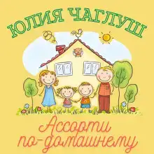 Ассорти по-домашнему