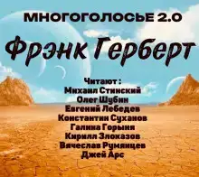 МногоГолосье. Фрэнк Герберт