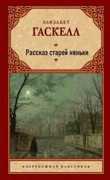 Рассказ старой няньки