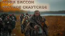 Честное скаутское
