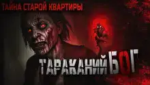 Тараканий бог