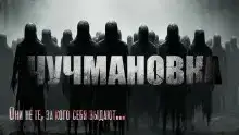 Чучмановка