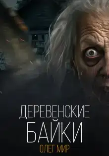 Деревенские байки