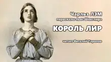 Пересказы Шекспира. Король Лир