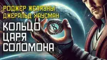 Кольцо царя Соломона